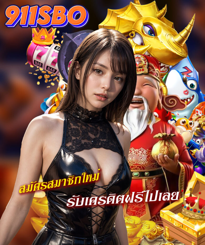 911sbo สล็อต