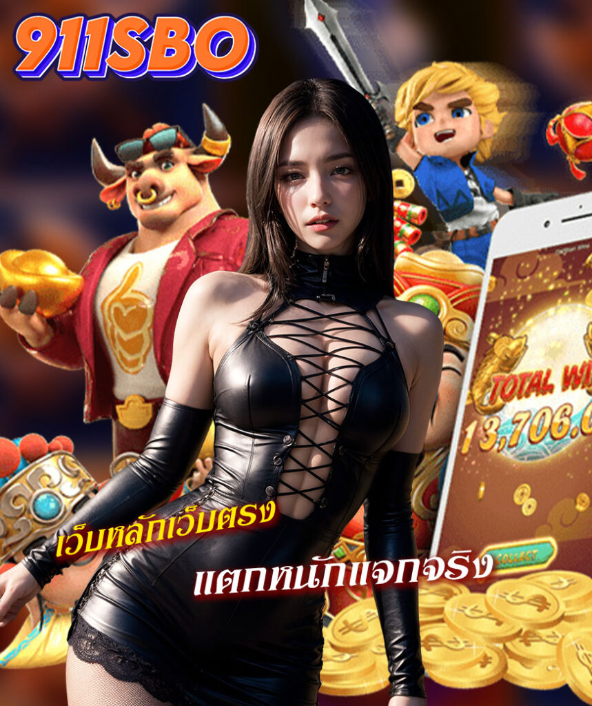 911sbo เว็บตรง