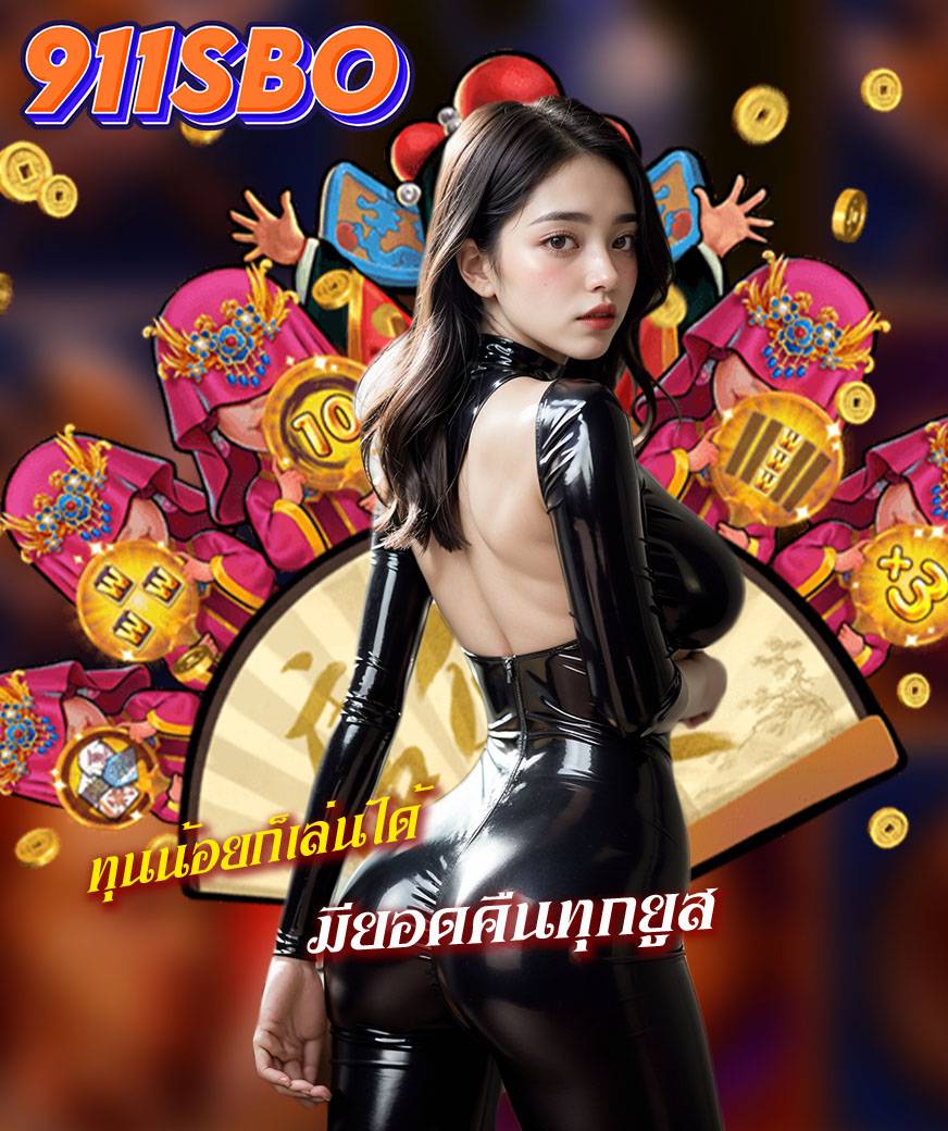 911sbo ไม่มีขั้นต่ำ